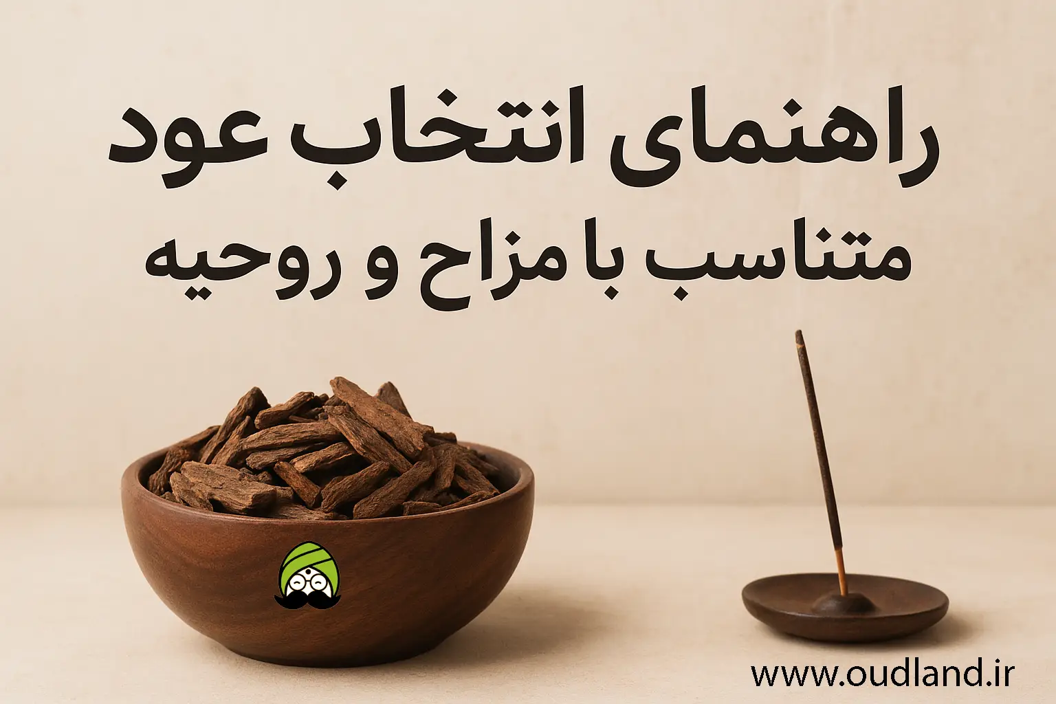 راهنمای انتخاب عود متناسب با مزاج و روحیه