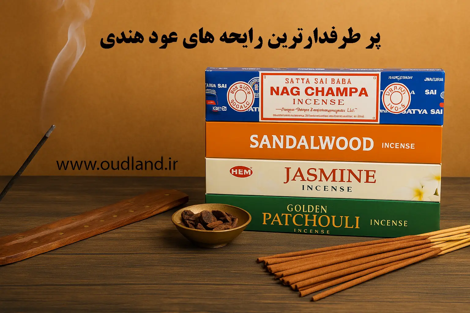پرطرفدارترین رایحه‌های عود هندی و ویژگی‌های آن‌ها