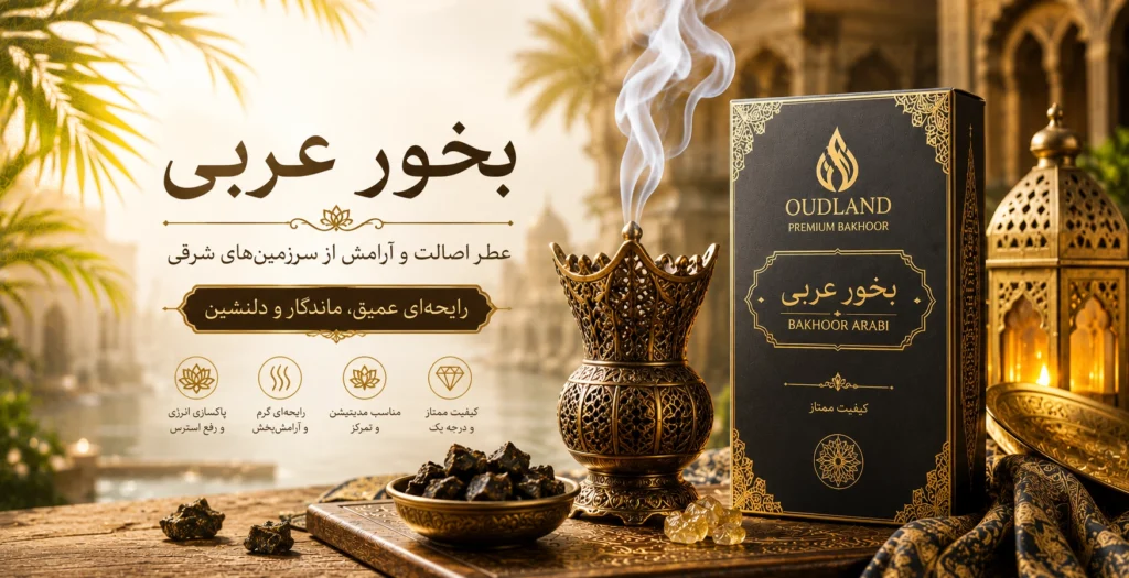 بخور عربی