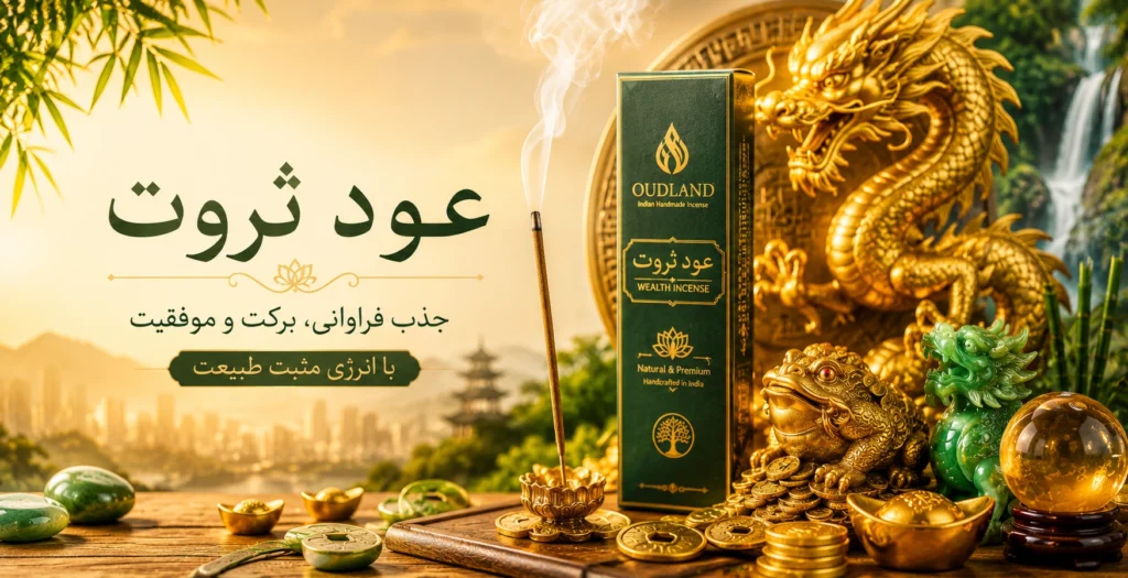 عود ثروت