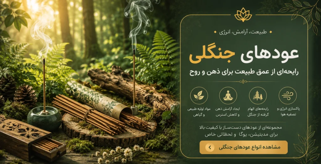 عودهای جنگلی