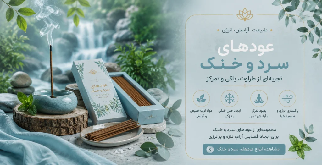 عودهای سرد و خنک